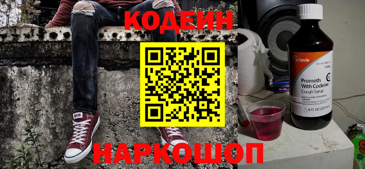 Codein напиток Lean (лин)  Кодеин Purple Drank  Вход с VPN  Апатиты 